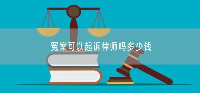 冤案可以起诉律师吗多少钱