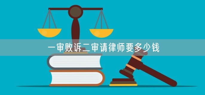 一审败诉二审请律师要多少钱