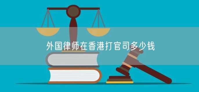 外国律师在香港打官司多少钱