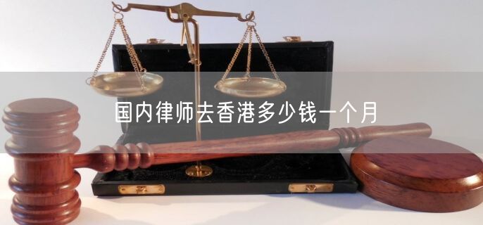 国内律师去香港多少钱一个月