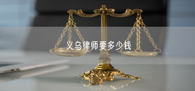 义乌律师要多少钱