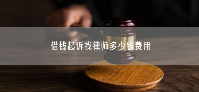 借钱起诉找律师多少钱费用