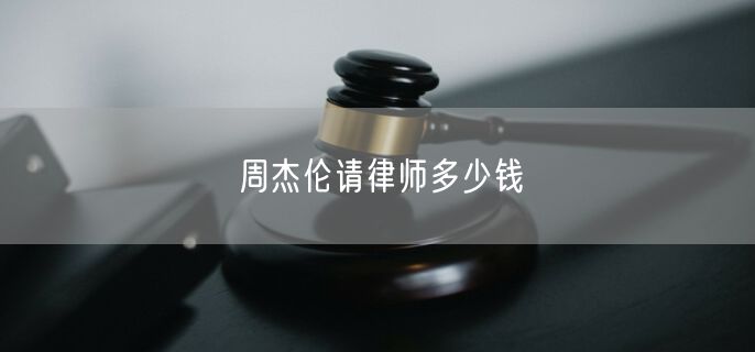 周杰伦请律师多少钱