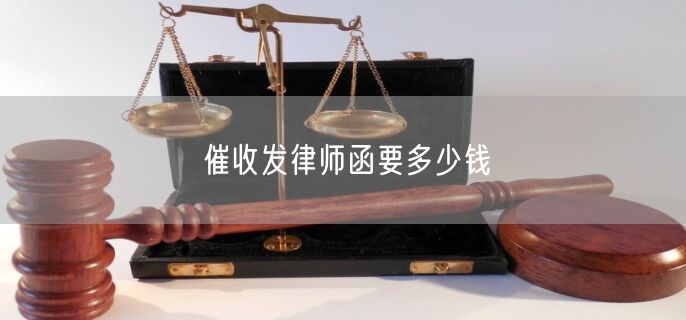 催收发律师函要多少钱