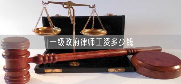 一级政府律师工资多少钱