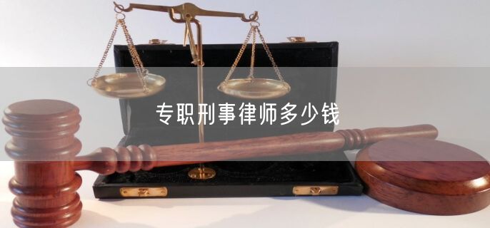 专职刑事律师多少钱