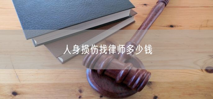 人身损伤找律师多少钱