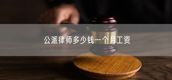 公派律师多少钱一个月工资