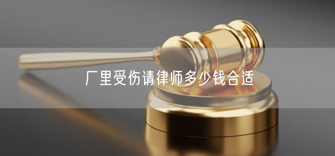 厂里受伤请律师多少钱合适