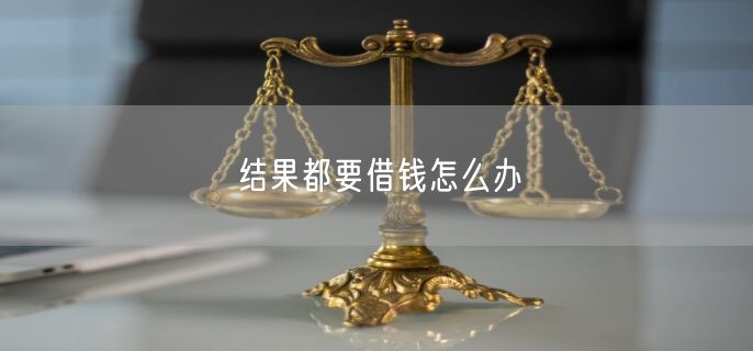 结果都要借钱怎么办