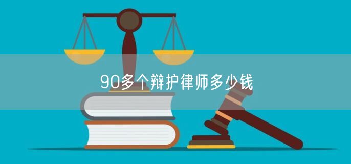 90多个辩护律师多少钱