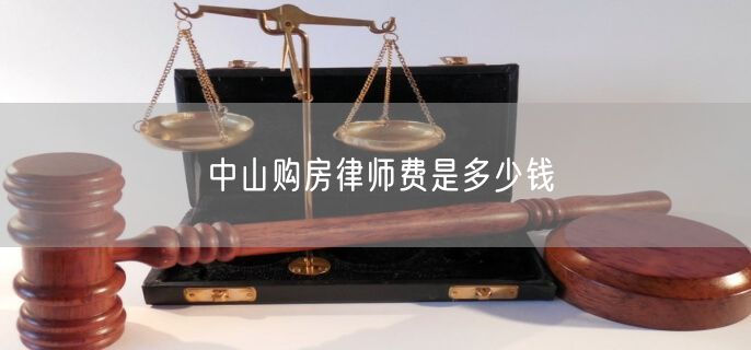 中山购房律师费是多少钱