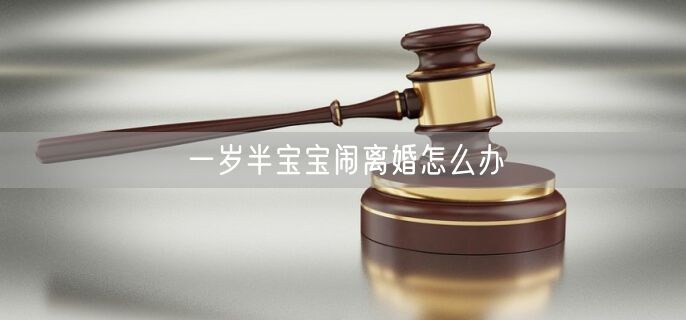 一岁半宝宝闹离婚怎么办