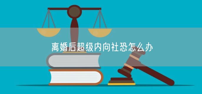 离婚后超级内向社恐怎么办