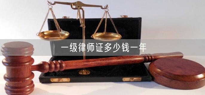 一级律师证多少钱一年