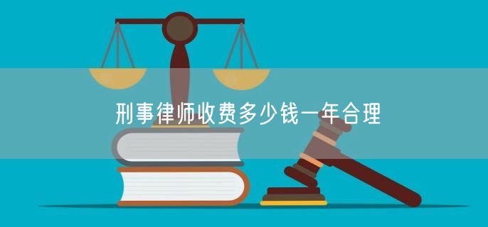 刑事律师收费多少钱一年合理