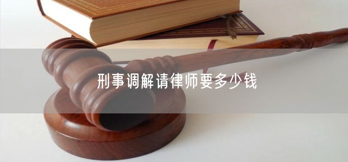 刑事调解请律师要多少钱