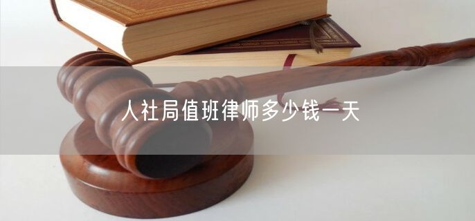 人社局值班律师多少钱一天