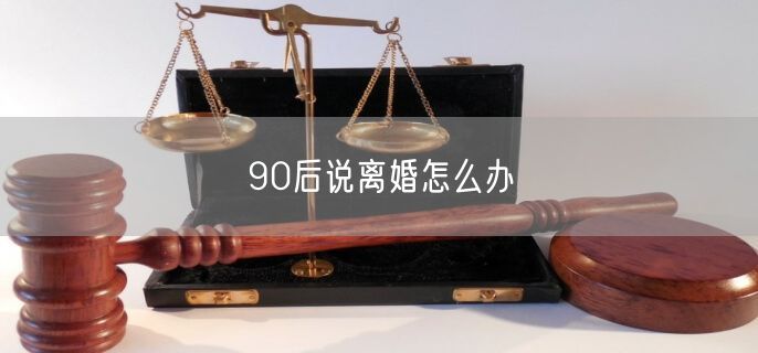 90后说离婚怎么办