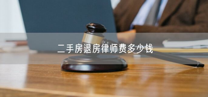 二手房退房律师费多少钱