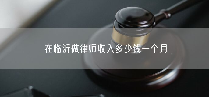 在临沂做律师收入多少钱一个月