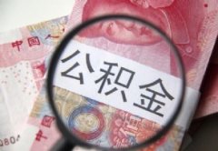 多地公积金上调 商贷可以申请公积金每月抵扣吗