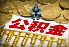 商贷可以申请公积金每月抵扣吗 商转公积金贷款流程