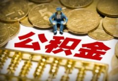 公积金缴存是按基本工资吗 公积金贷款额度不够怎么办