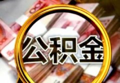 什么条件可以申请公积金贷款买房 公积金贷款放款时间一般多长