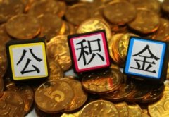 公积金按月对冲的弊端 还房贷时公积金断了怎么办