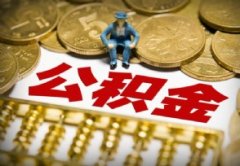 个人住房公积金怎么提现 工资5000公积金交多少