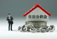 住房公积金买房贷款需要什么条件 还房贷期间公积金停了怎么办