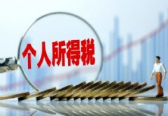 个人所得税怎么申报退税 2021年工资是5000元扣税吗