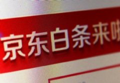 白条锁定了怎么解封 白条升级额度提示被抢光？