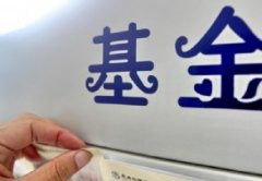 长期定投基金能够对抗通货膨胀吗 选基金定投有哪些技巧