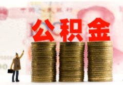 公积金怎么解封 公积金二次补扣算逾期吗