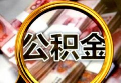 上海公积金封存半年怎么提取 2020年7月1日调整上海公积金