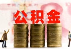 用公积金买房子必须写在个人名下吗 公积金有一万能取多少钱出来